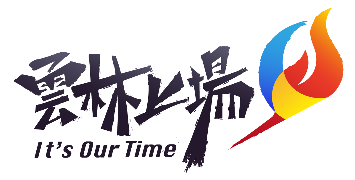 雲林上場 It's Our Time